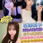 台北外送茶-花澤莉子.